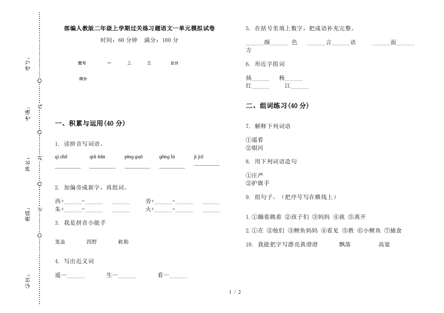 部编人教版二年级上学期过关练习题语文一单元模拟试卷