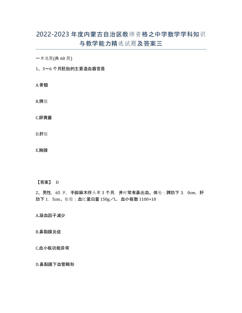 2022-2023年度内蒙古自治区教师资格之中学数学学科知识与教学能力试题及答案三