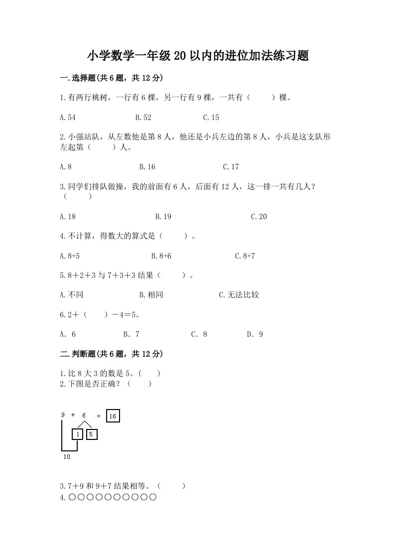 小学数学一年级20以内的进位加法练习题及答案【真题汇编】