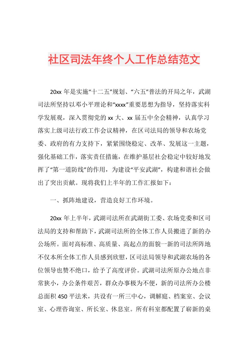 社区司法年终个人工作总结范文