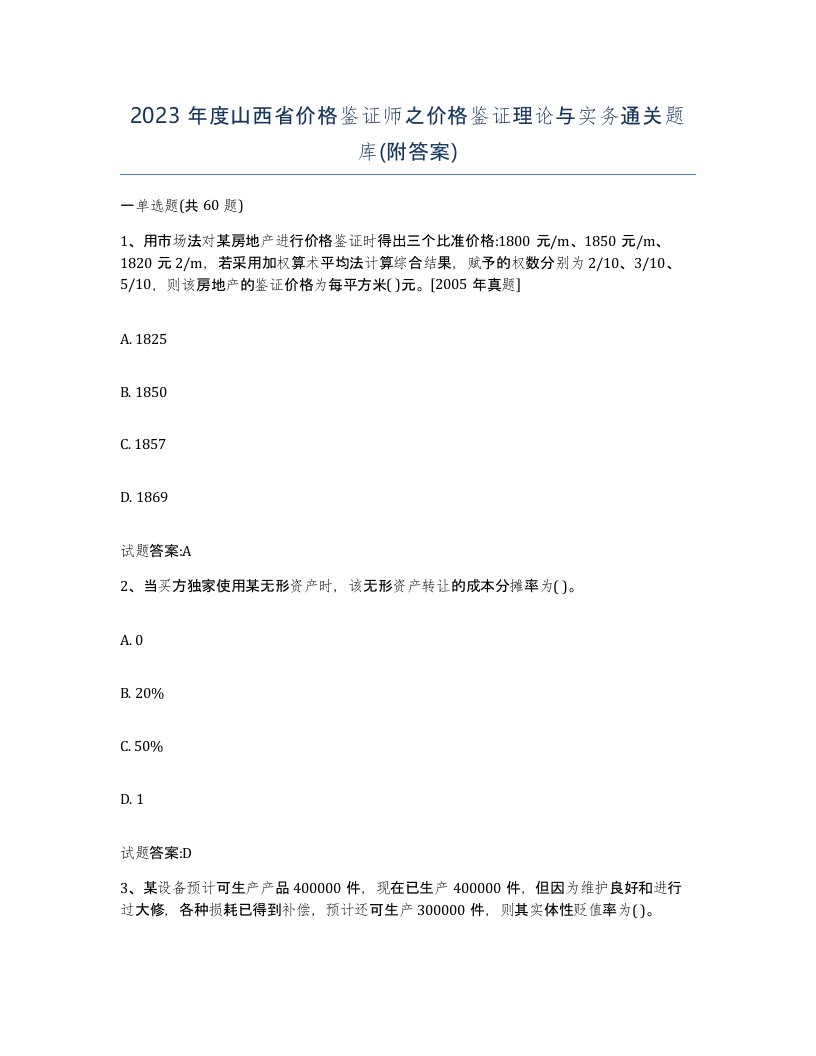 2023年度山西省价格鉴证师之价格鉴证理论与实务通关题库附答案