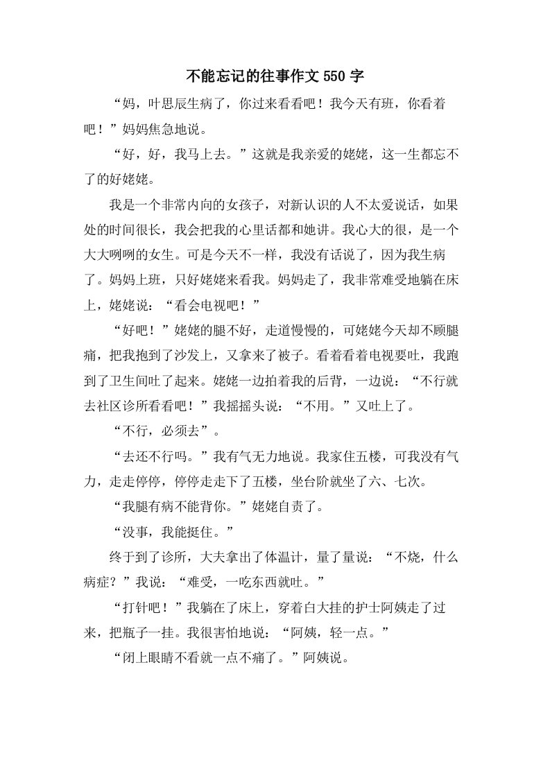 不能忘记的往事作文550字