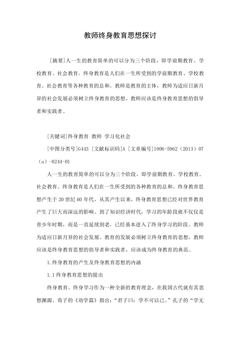 教师终身教育思想探讨