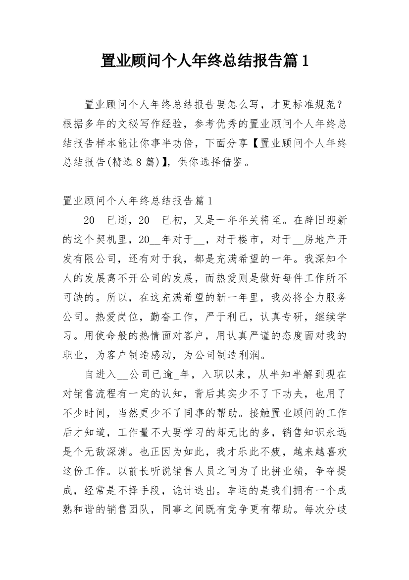 置业顾问个人年终总结报告篇1