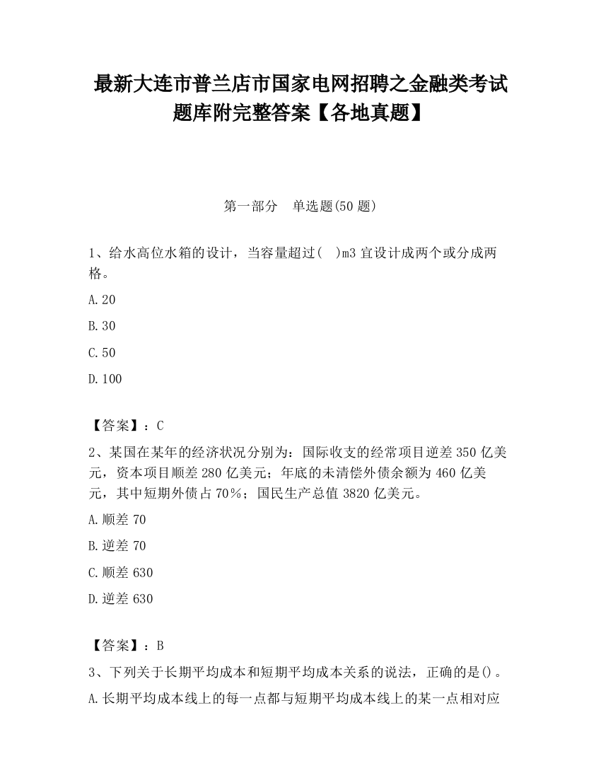 最新大连市普兰店市国家电网招聘之金融类考试题库附完整答案【各地真题】