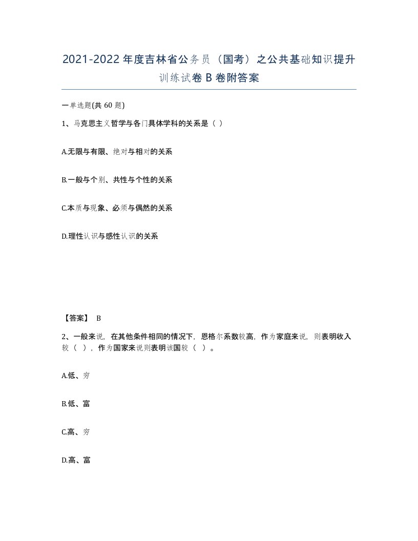 2021-2022年度吉林省公务员国考之公共基础知识提升训练试卷B卷附答案