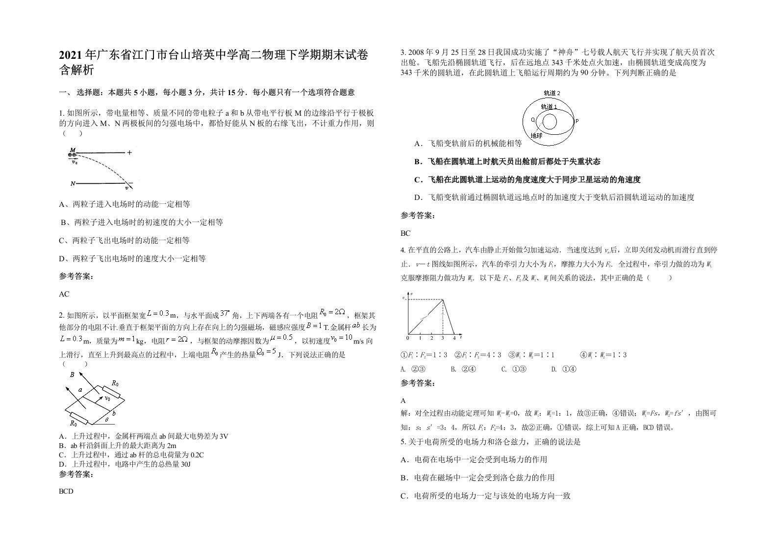 2021年广东省江门市台山培英中学高二物理下学期期末试卷含解析