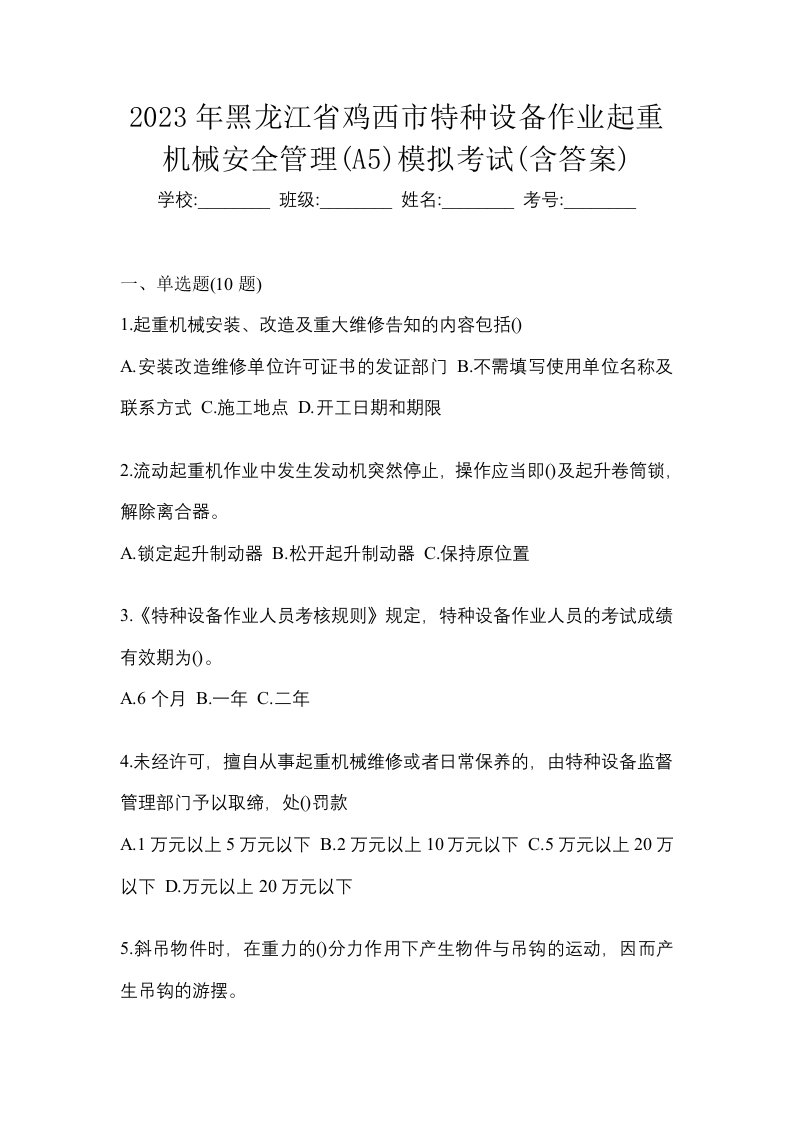 2023年黑龙江省鸡西市特种设备作业起重机械安全管理A5模拟考试含答案