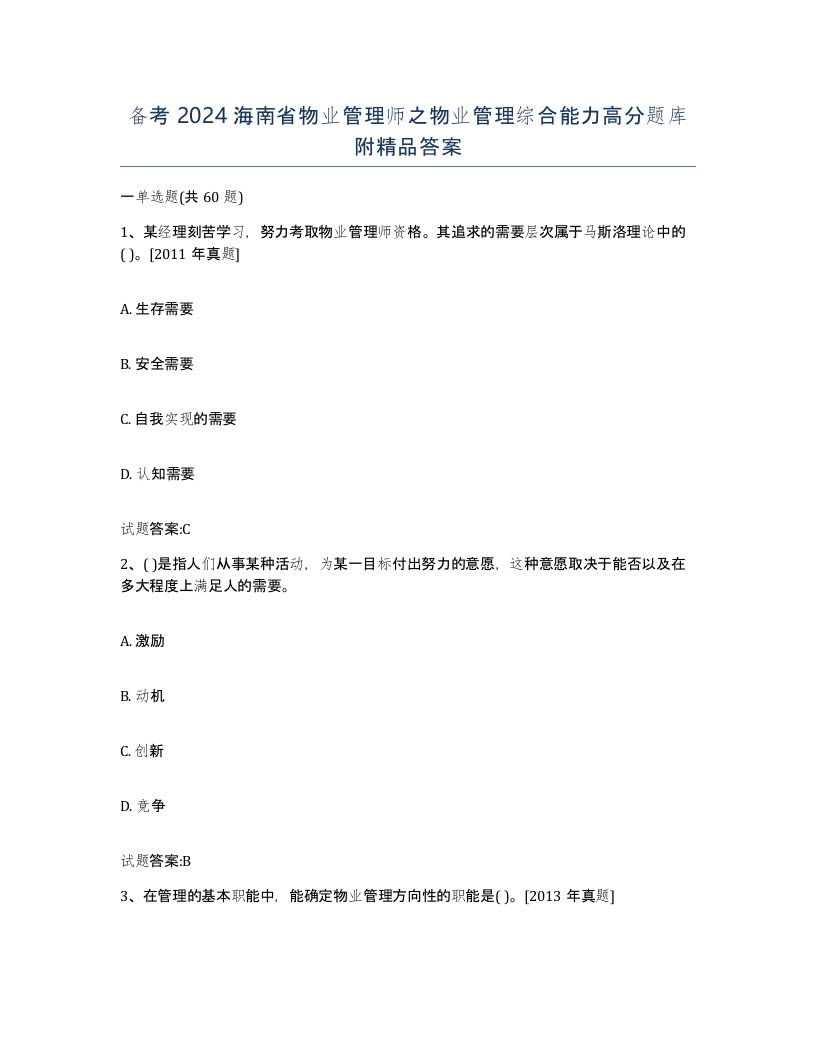 备考2024海南省物业管理师之物业管理综合能力高分题库附答案