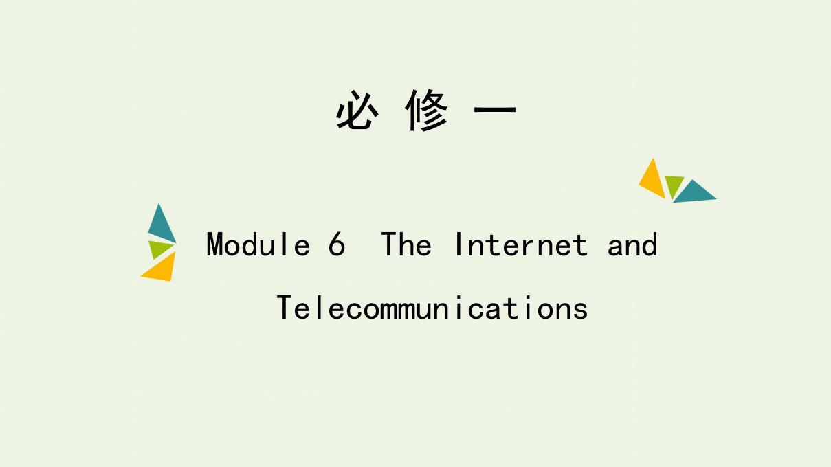 2022年高考英语一轮复习Module6TheInternetandTelecommunications课件外研版必修1