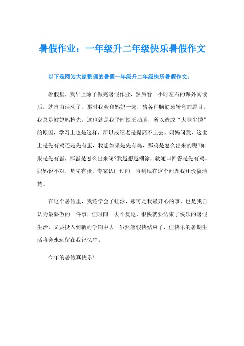 暑假作业：一年级升二年级快乐暑假作文