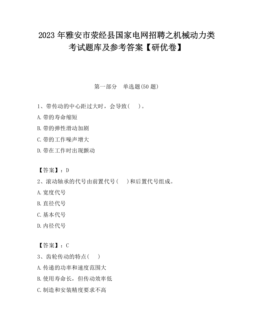 2023年雅安市荥经县国家电网招聘之机械动力类考试题库及参考答案【研优卷】