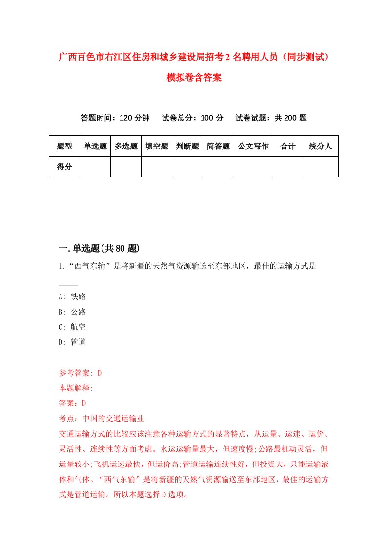 广西百色市右江区住房和城乡建设局招考2名聘用人员同步测试模拟卷含答案1