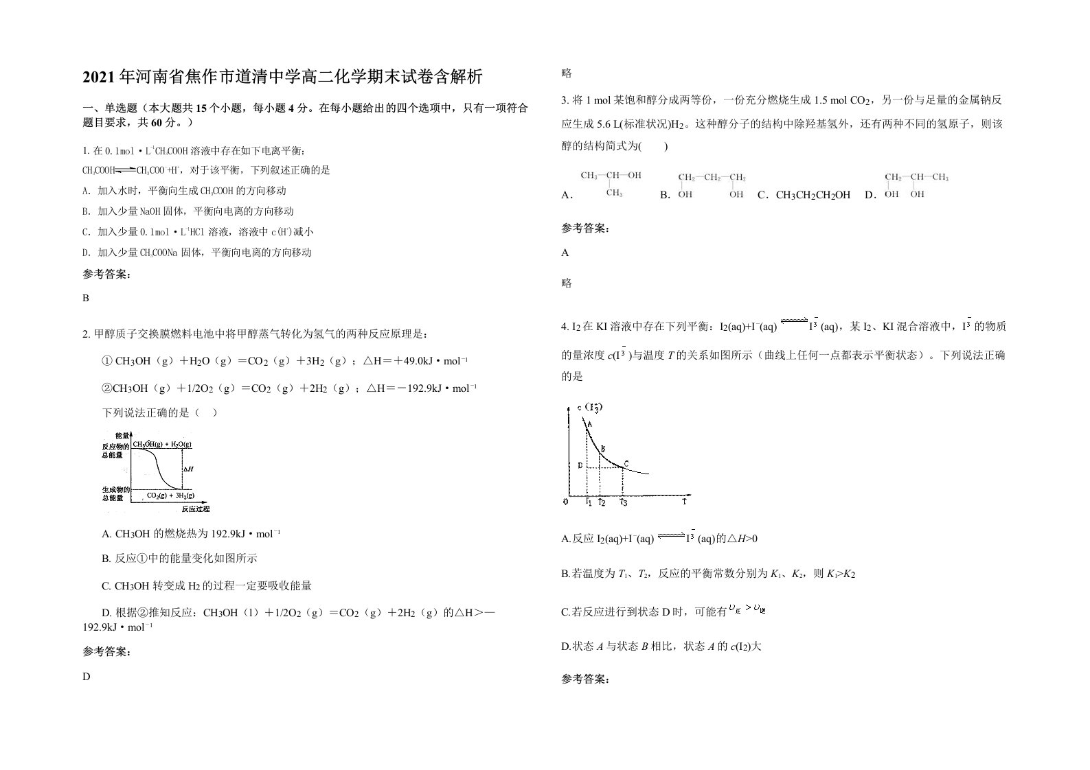 2021年河南省焦作市道清中学高二化学期末试卷含解析