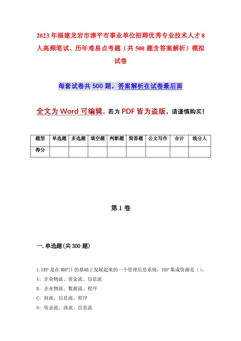 2023年福建龙岩市漳平市事业单位招聘优秀专业技术人才8人高频笔试历年难易点考题共500题含答案解析模拟试卷