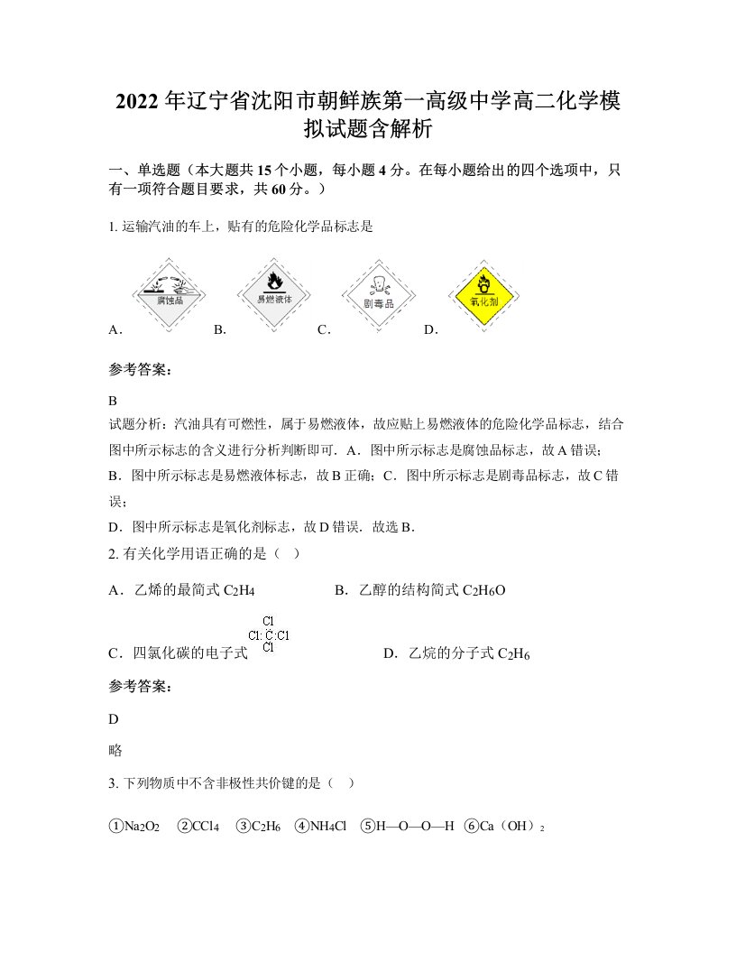 2022年辽宁省沈阳市朝鲜族第一高级中学高二化学模拟试题含解析