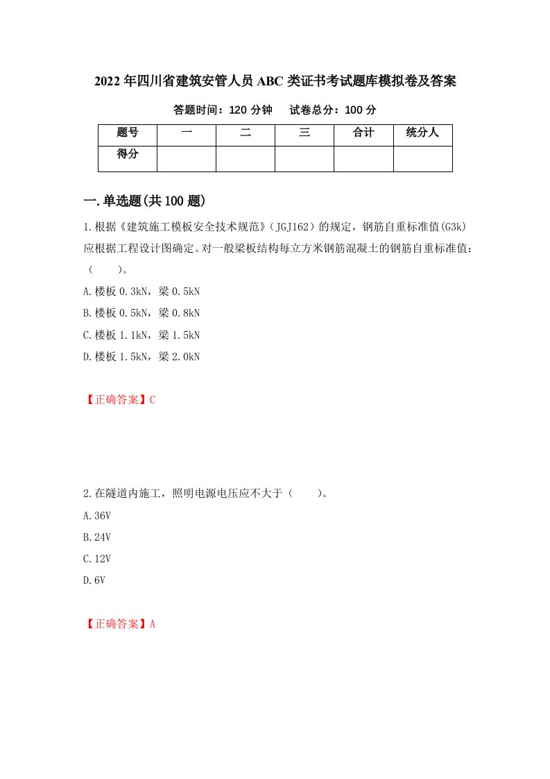 2022年四川省建筑安管人员ABC类证书考试题库模拟卷及答案第84版