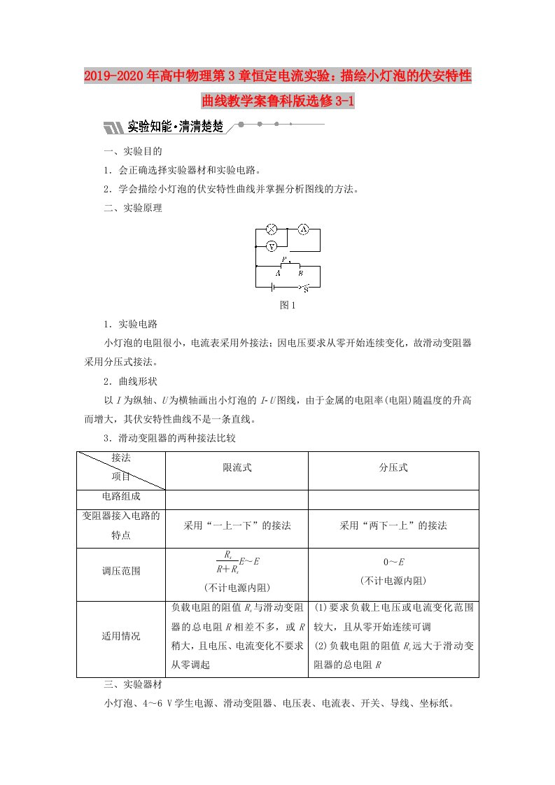 2019-2020年高中物理第3章恒定电流实验：描绘小灯泡的伏安特性曲线教学案鲁科版选修3-1