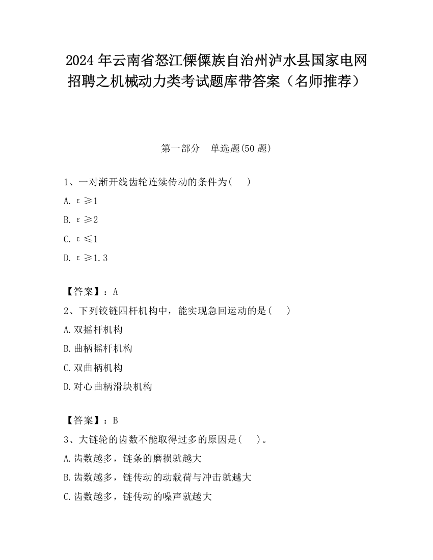 2024年云南省怒江傈僳族自治州泸水县国家电网招聘之机械动力类考试题库带答案（名师推荐）