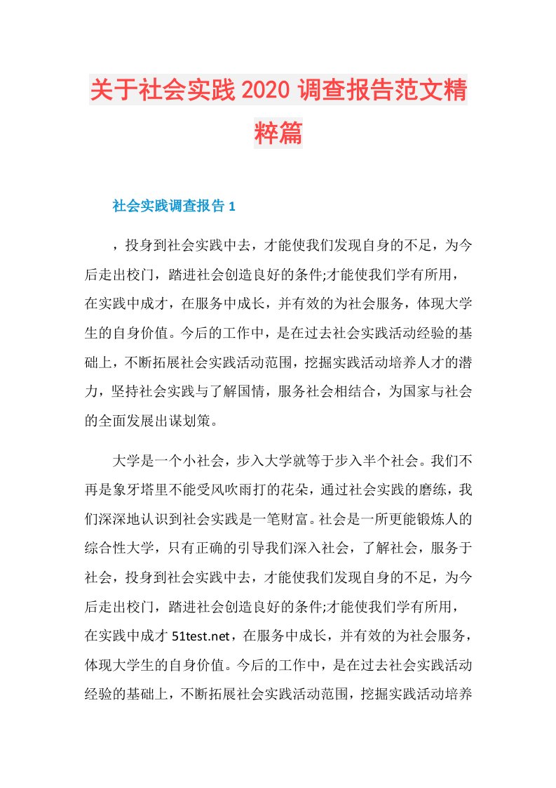 关于社会实践调查报告范文精粹篇