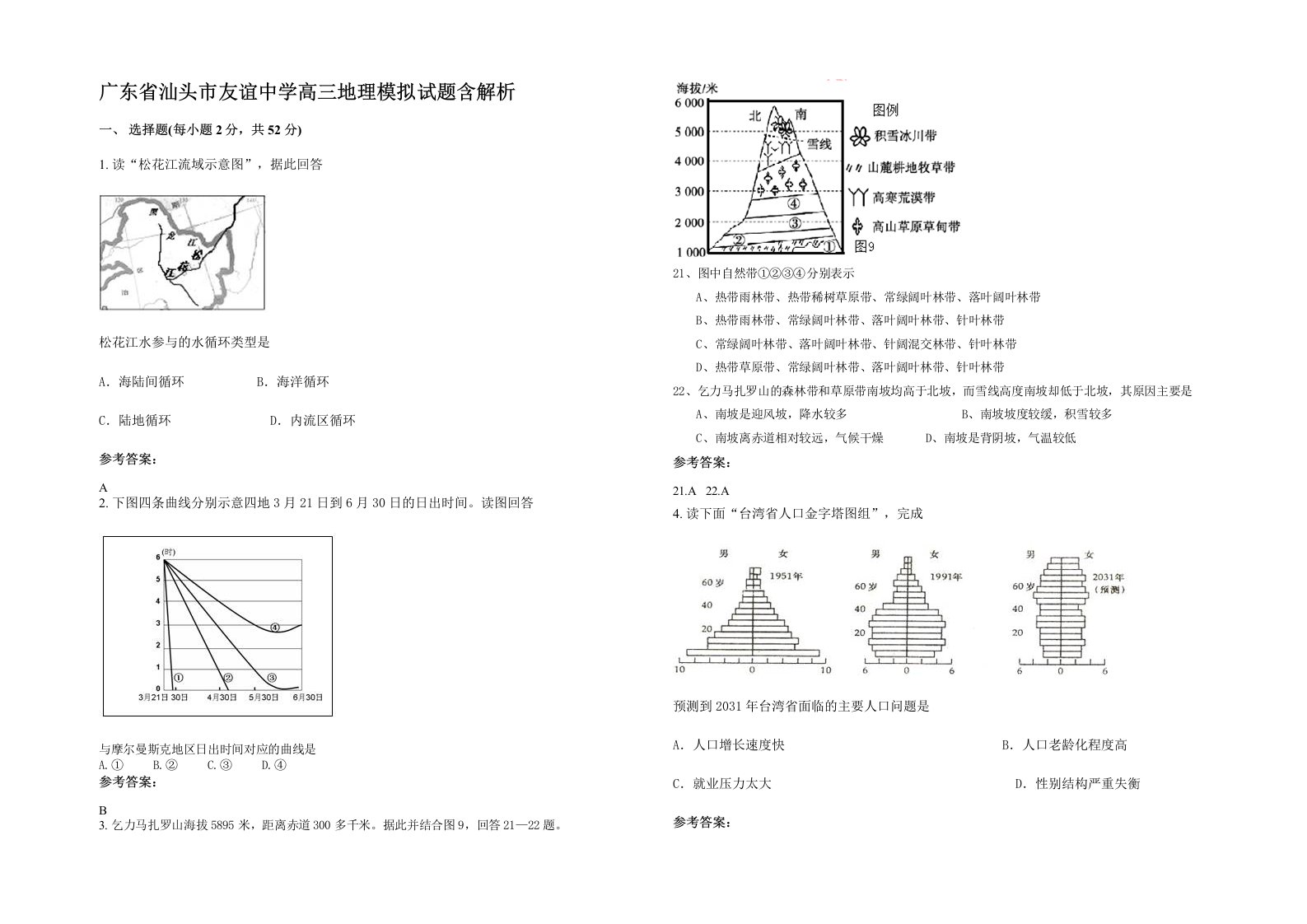 广东省汕头市友谊中学高三地理模拟试题含解析