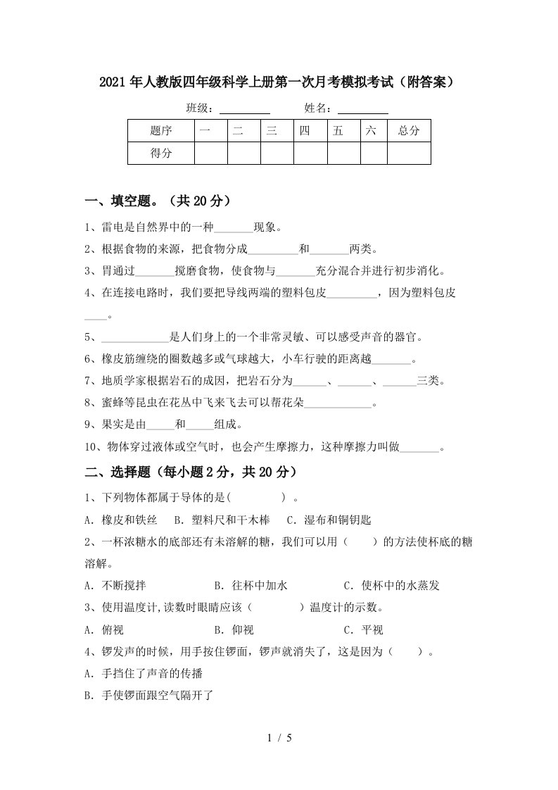 2021年人教版四年级科学上册第一次月考模拟考试附答案