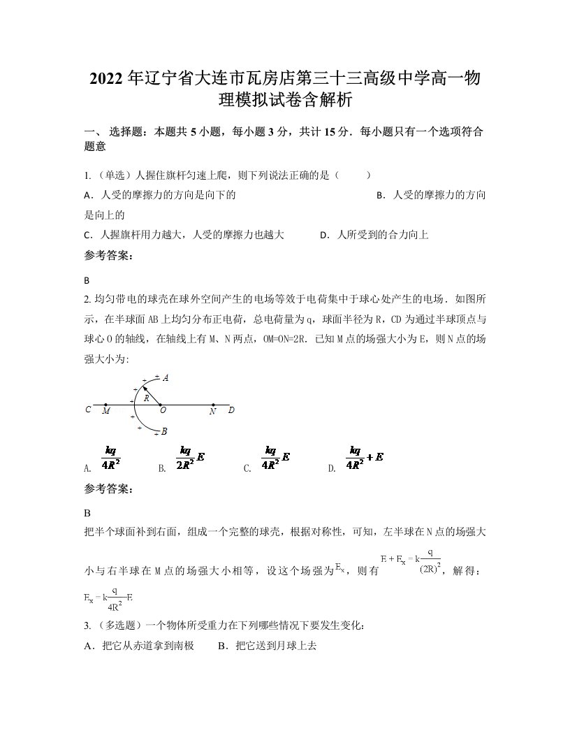 2022年辽宁省大连市瓦房店第三十三高级中学高一物理模拟试卷含解析