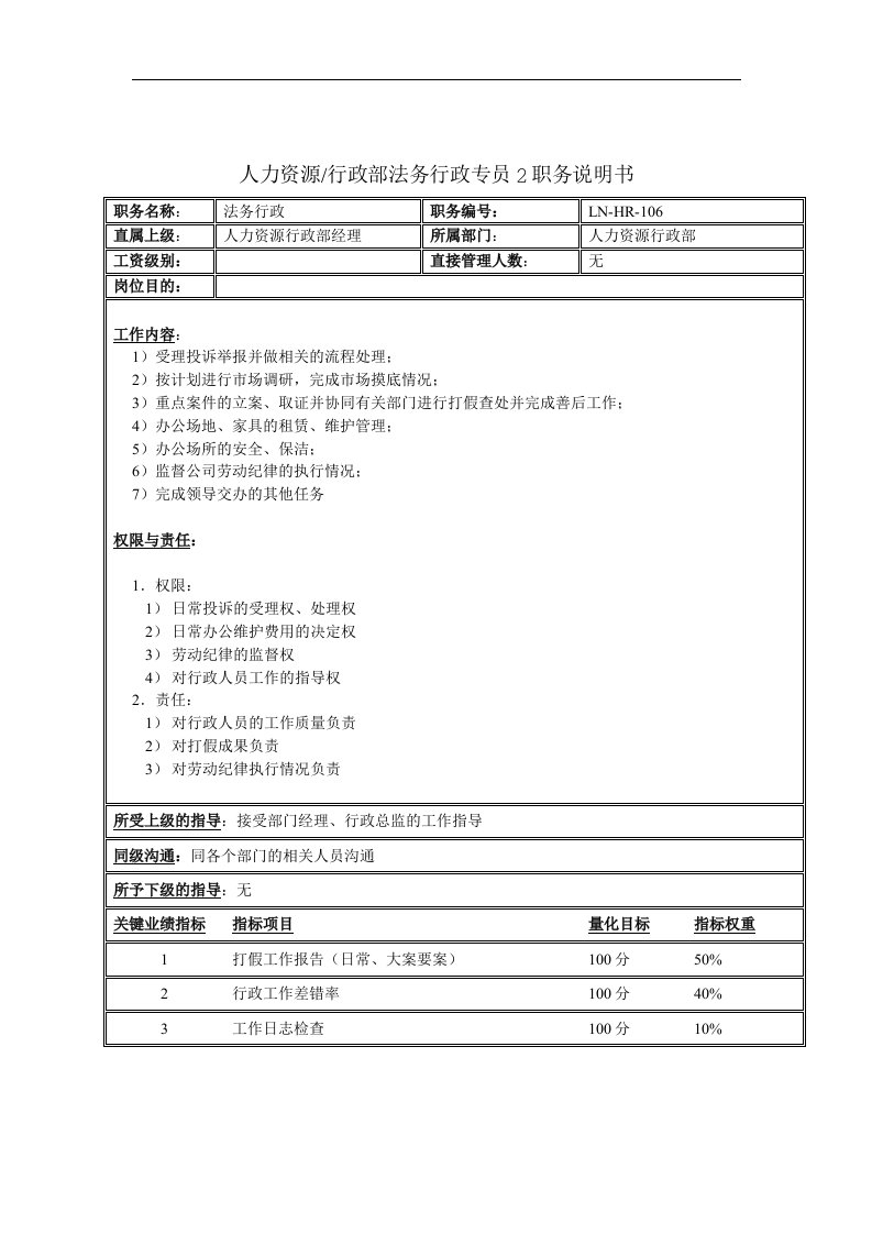 人力资源&行政部法务行政专员2职务说明书