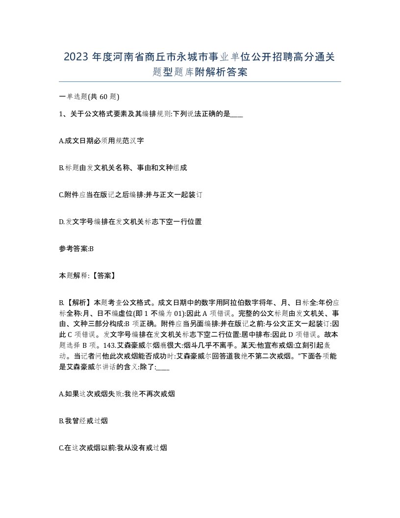 2023年度河南省商丘市永城市事业单位公开招聘高分通关题型题库附解析答案