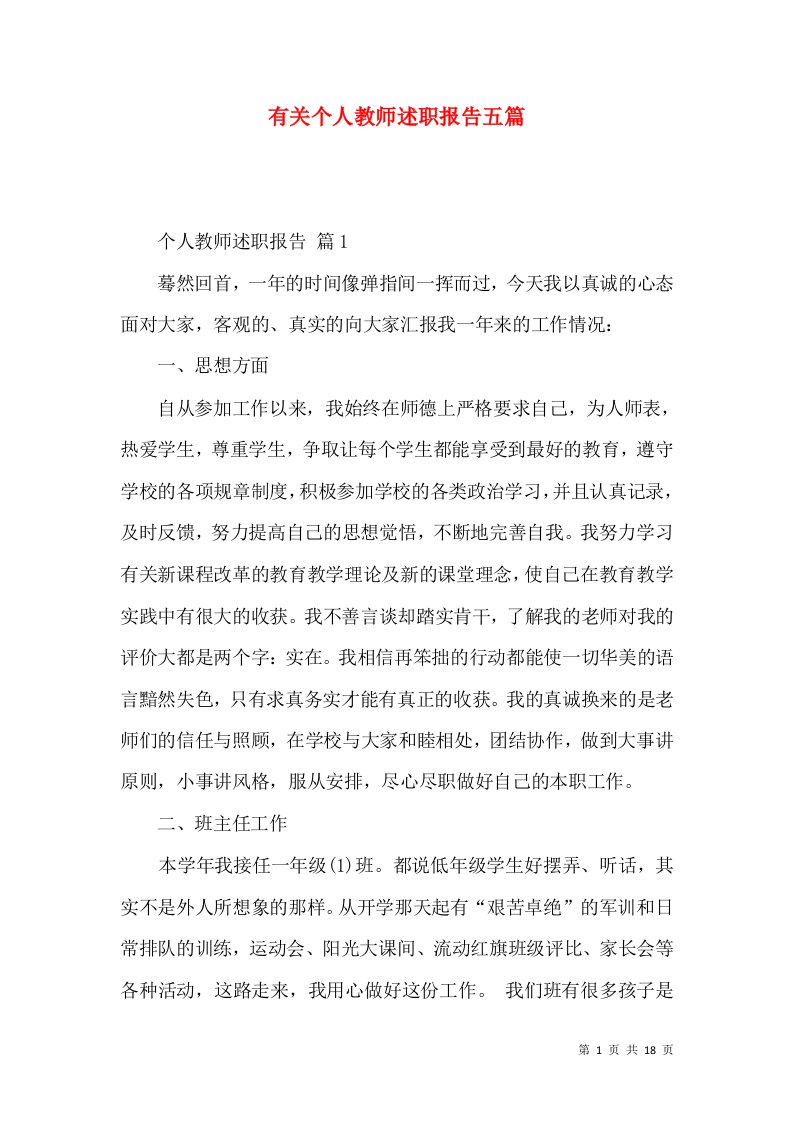 有关个人教师述职报告五篇