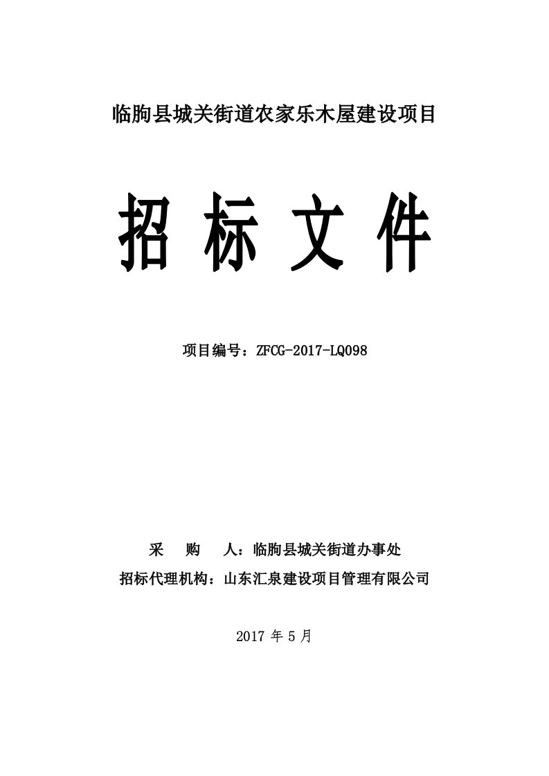 临朐城关街道农家乐木屋建设项目