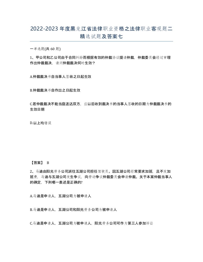 2022-2023年度黑龙江省法律职业资格之法律职业客观题二试题及答案七