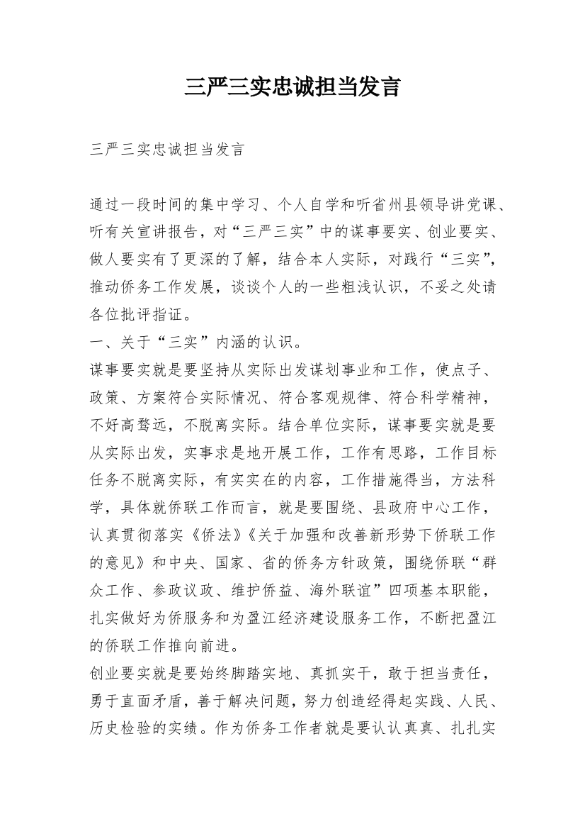 三严三实忠诚担当发言