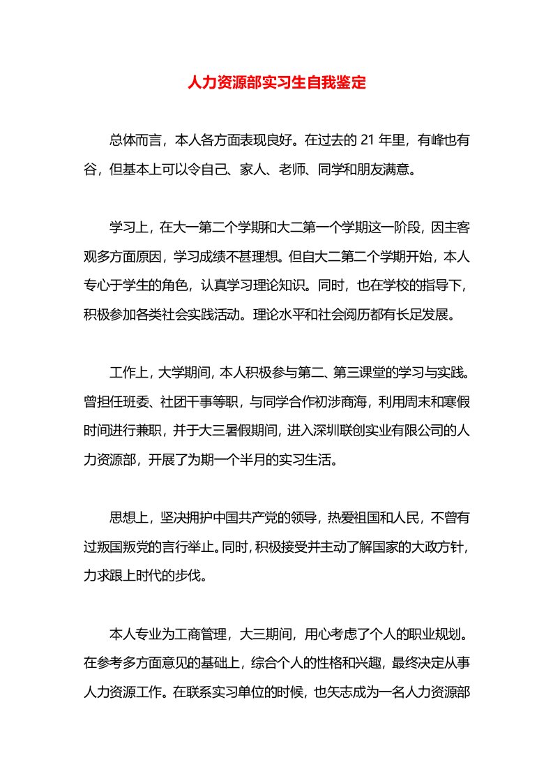 人力资源部实习生自我鉴定