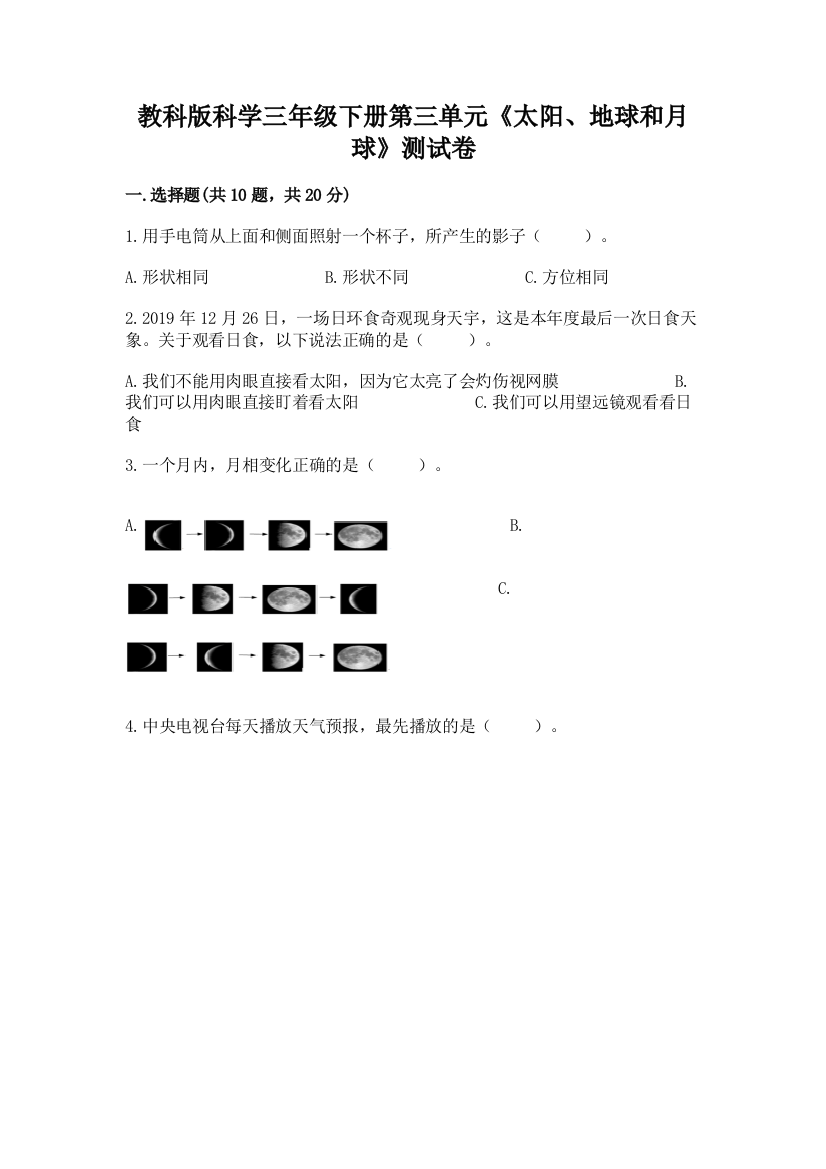 教科版科学三年级下册第三单元《太阳、地球和月球》测试卷含完整答案【精选题】