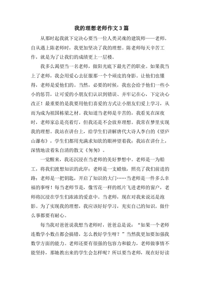 我的理想老师作文3篇