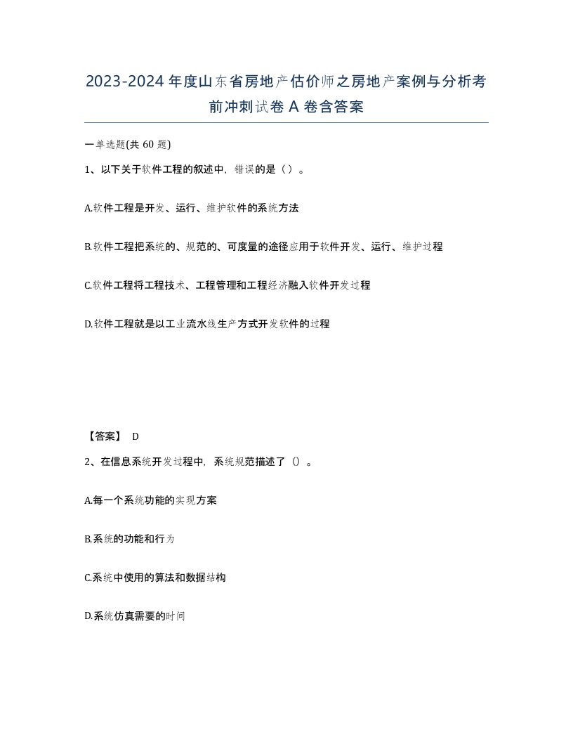 2023-2024年度山东省房地产估价师之房地产案例与分析考前冲刺试卷A卷含答案