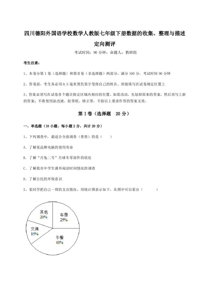 考点攻克四川德阳外国语学校数学人教版七年级下册数据的收集、整理与描述定向测评B卷（详解版）