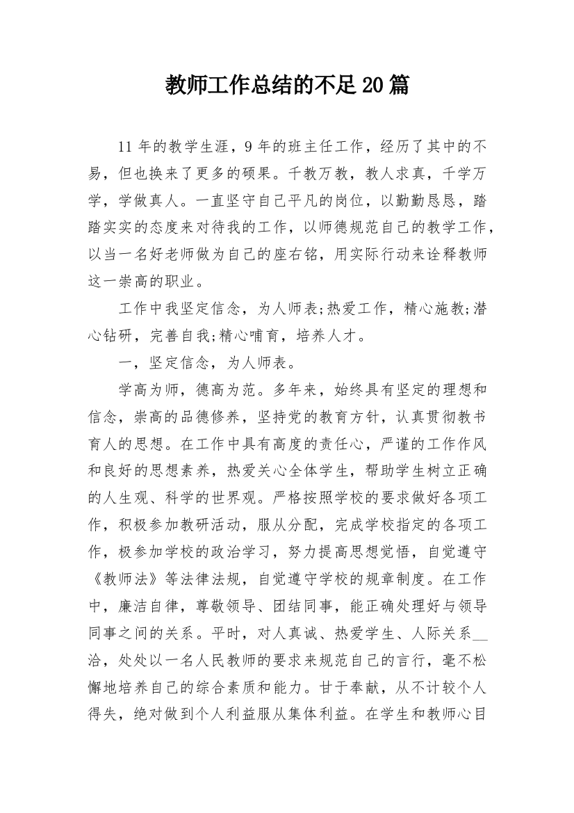 教师工作总结的不足20篇