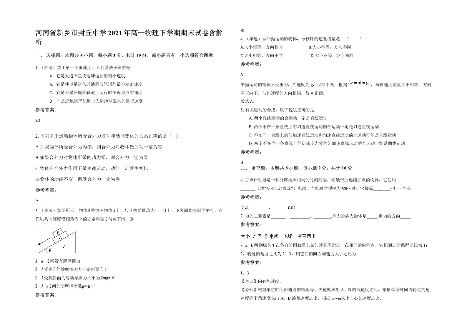 河南省新乡市封丘中学2021年高一物理下学期期末试卷含解析