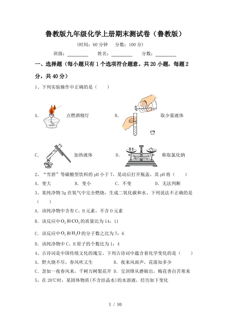 鲁教版九年级化学上册期末测试卷鲁教版