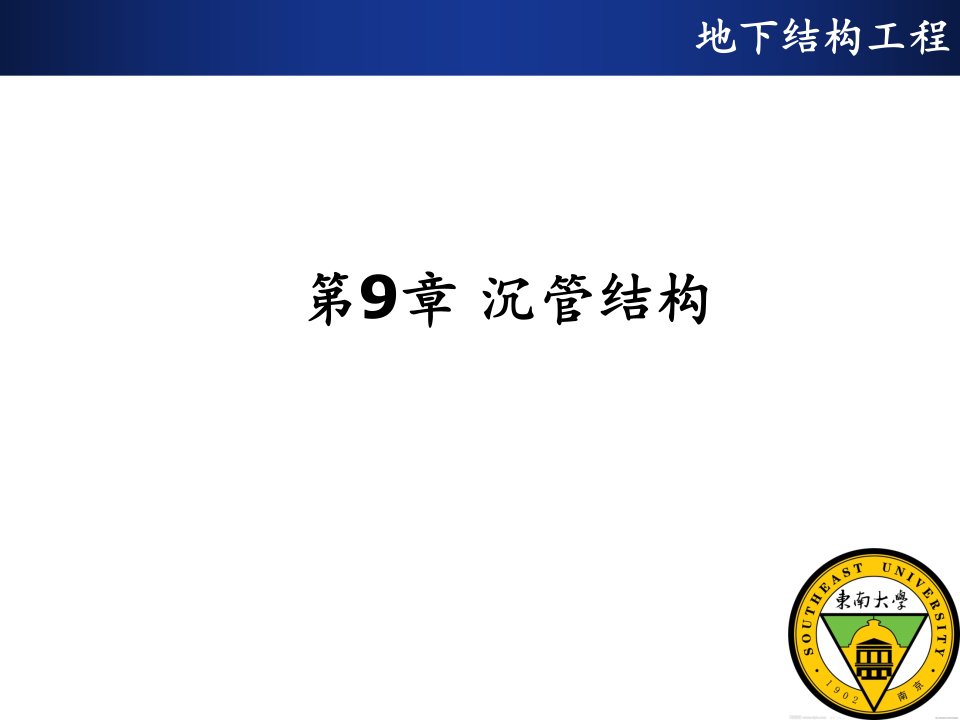 沉管隧道结构的设计与施工（105页）PPT