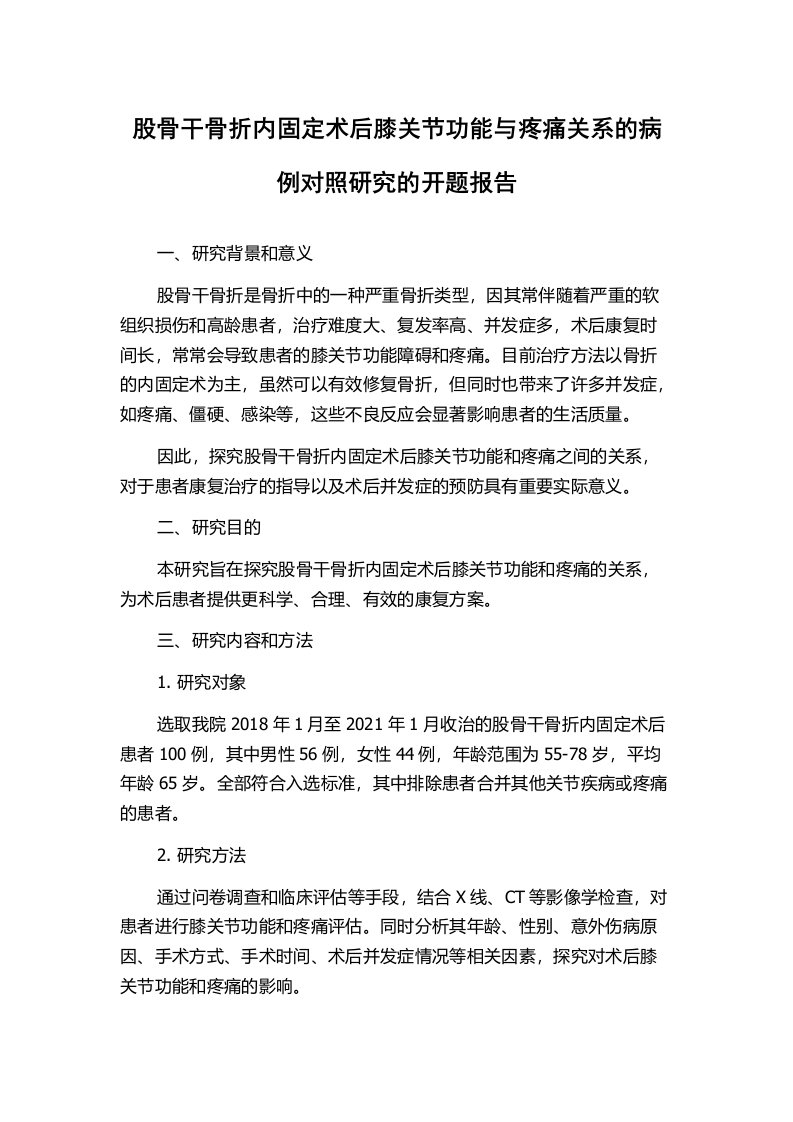 股骨干骨折内固定术后膝关节功能与疼痛关系的病例对照研究的开题报告