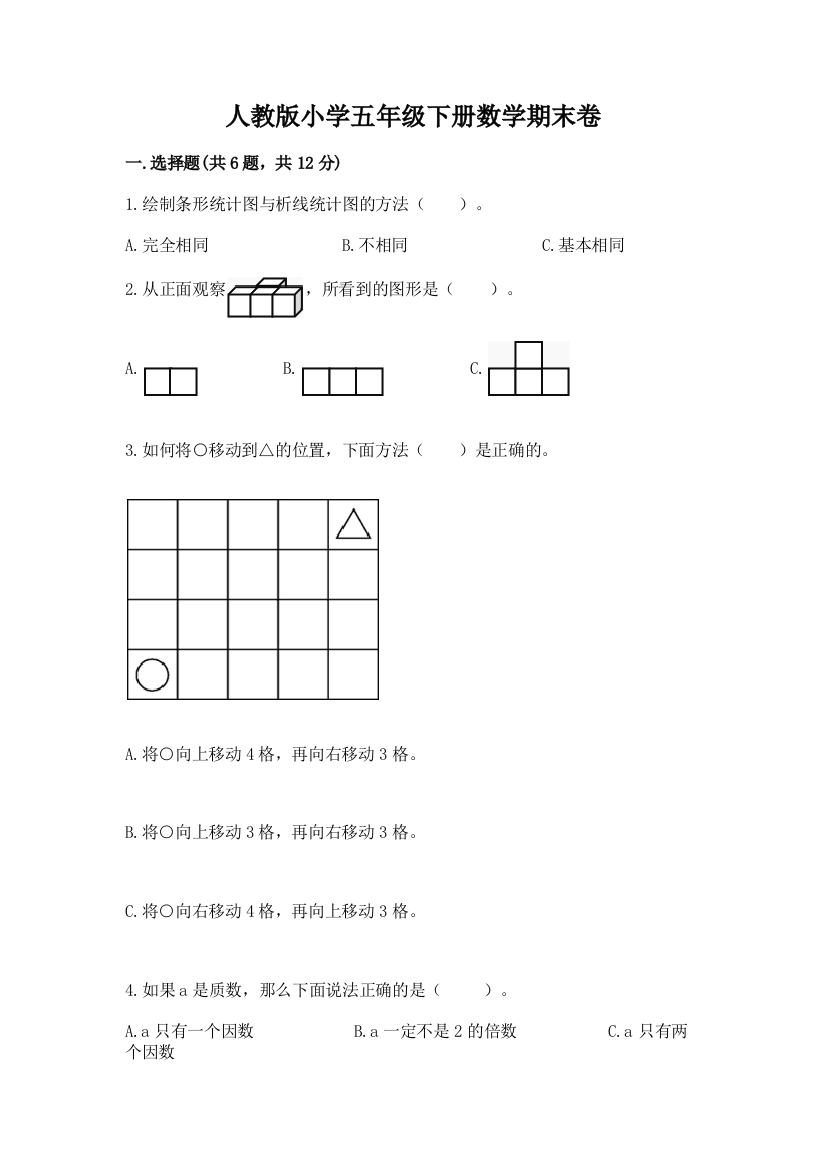 人教版小学五年级下册数学期末卷及答案（名师系列）