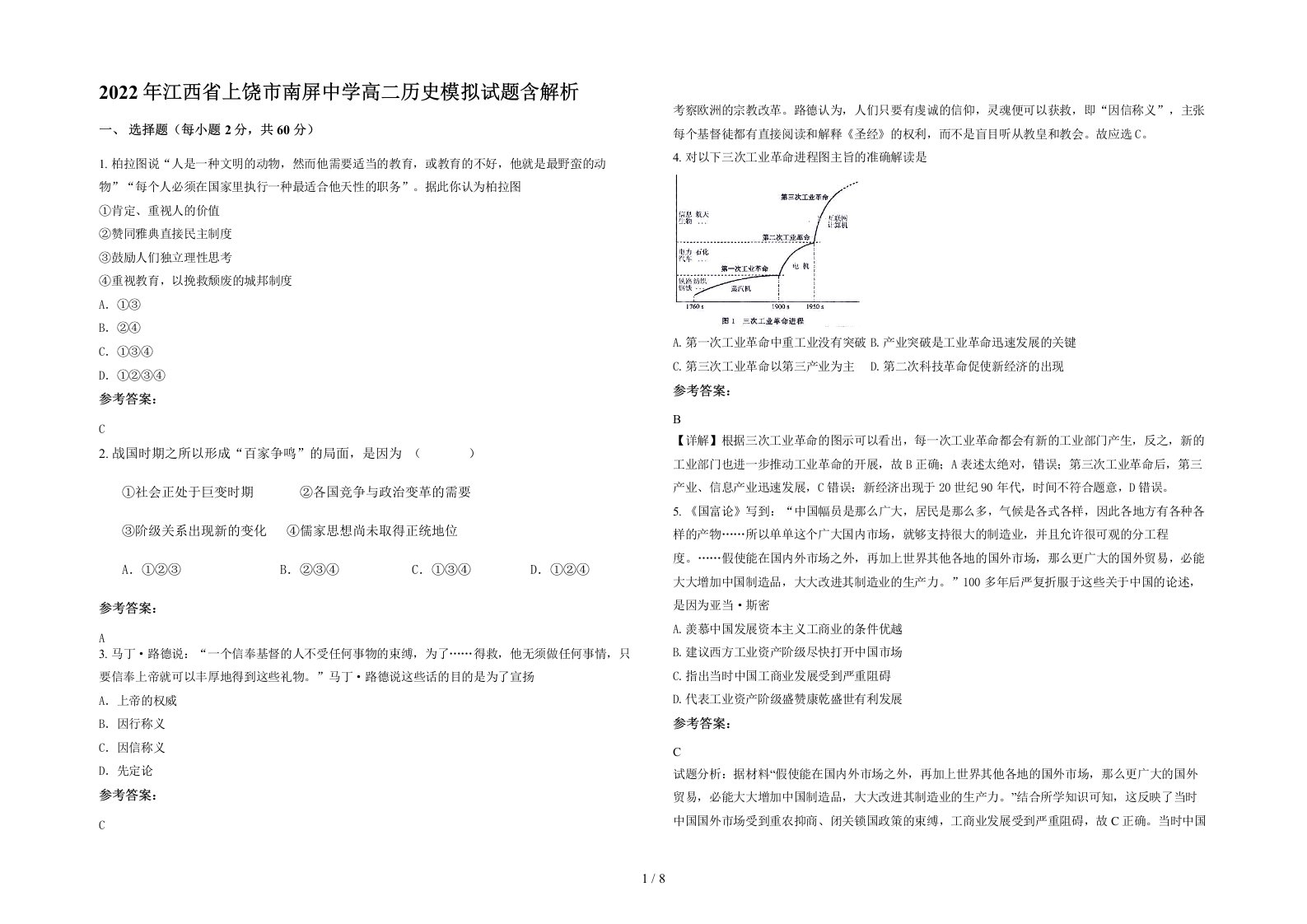 2022年江西省上饶市南屏中学高二历史模拟试题含解析