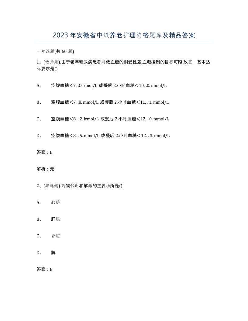 2023年安徽省中级养老护理资格题库及答案