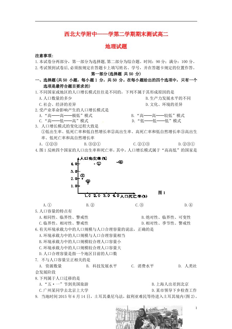 陕西省西北大学附属中学高一地理下学期期末考试试题