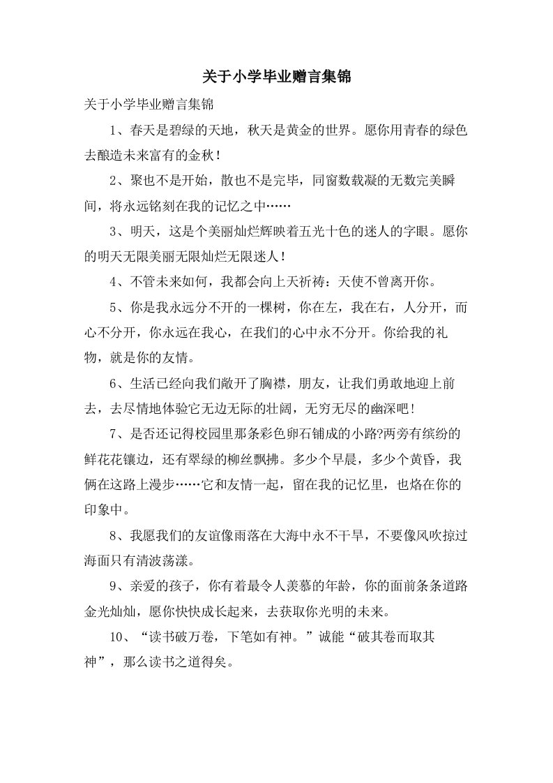 关于小学毕业赠言集锦