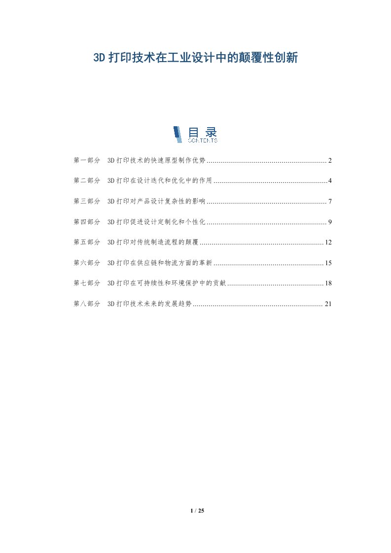 3D打印技术在工业设计中的颠覆性创新