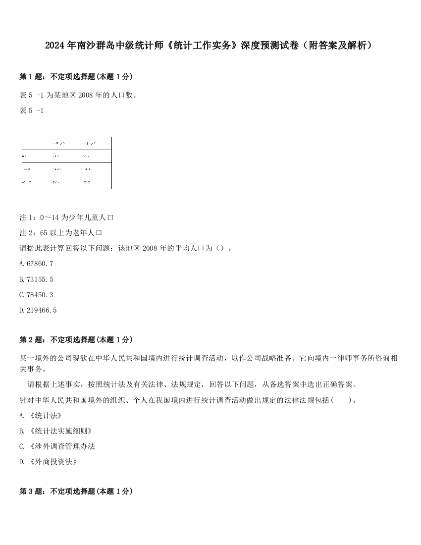 2024年南沙群岛中级统计师《统计工作实务》深度预测试卷（附答案及解析）